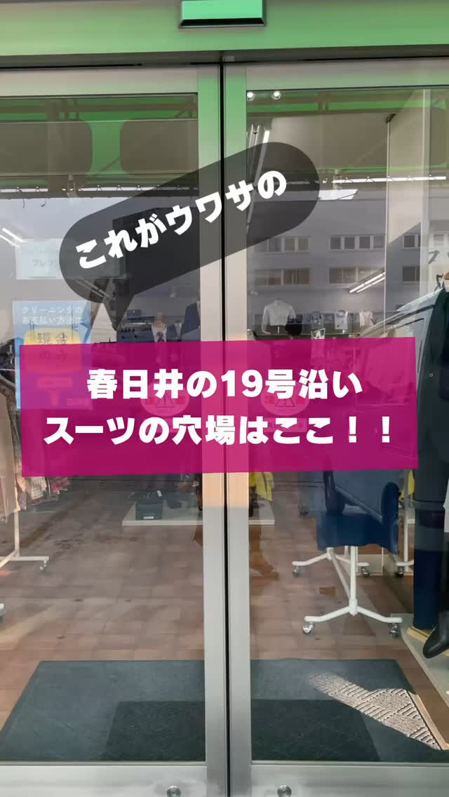 【店内紹介】春日井市19号沿いのスーツの穴場、見つけた