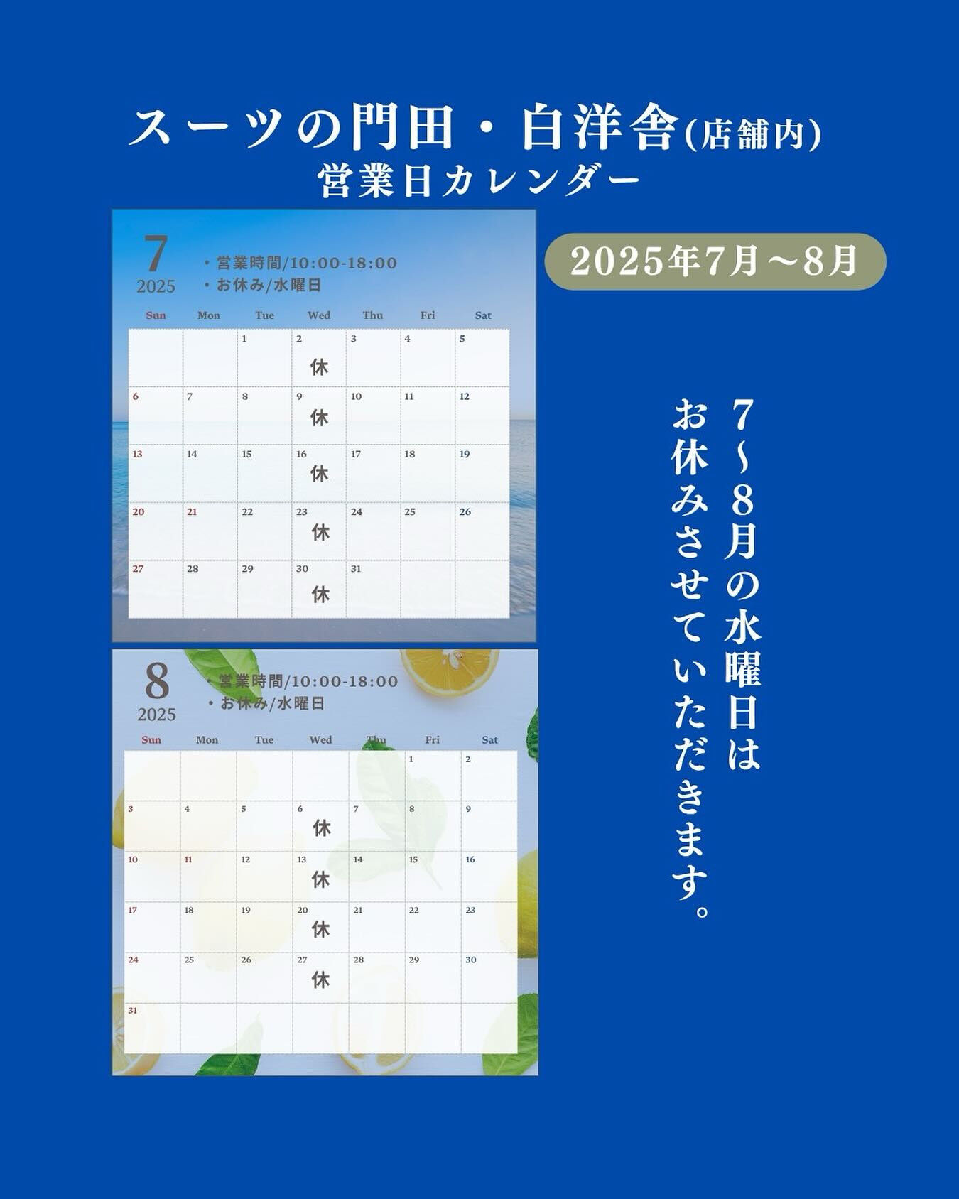 スーツの門田と店舗内白洋舎は、7月〜8月の水曜日、お休みさせ