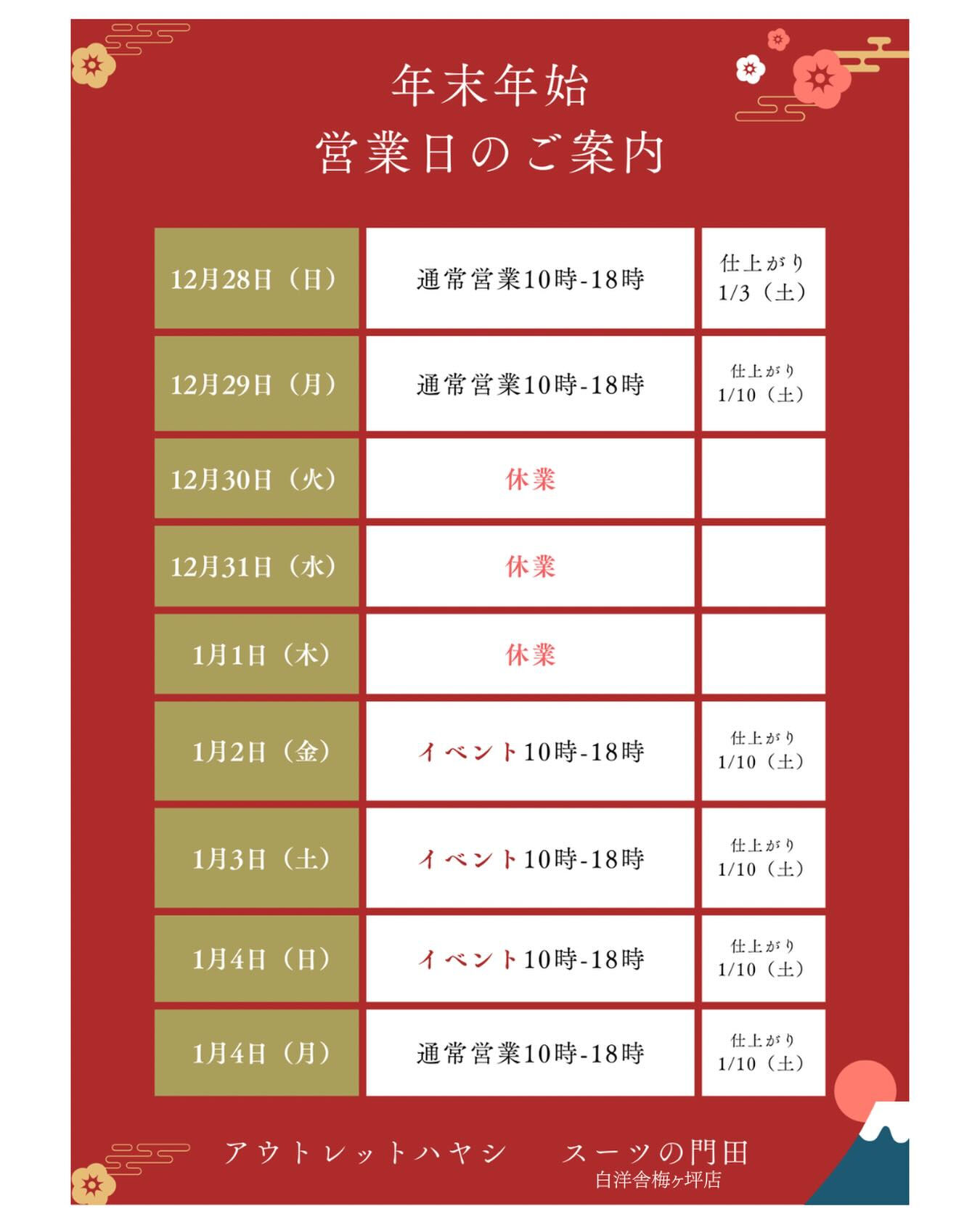 年末年始の営業日です！