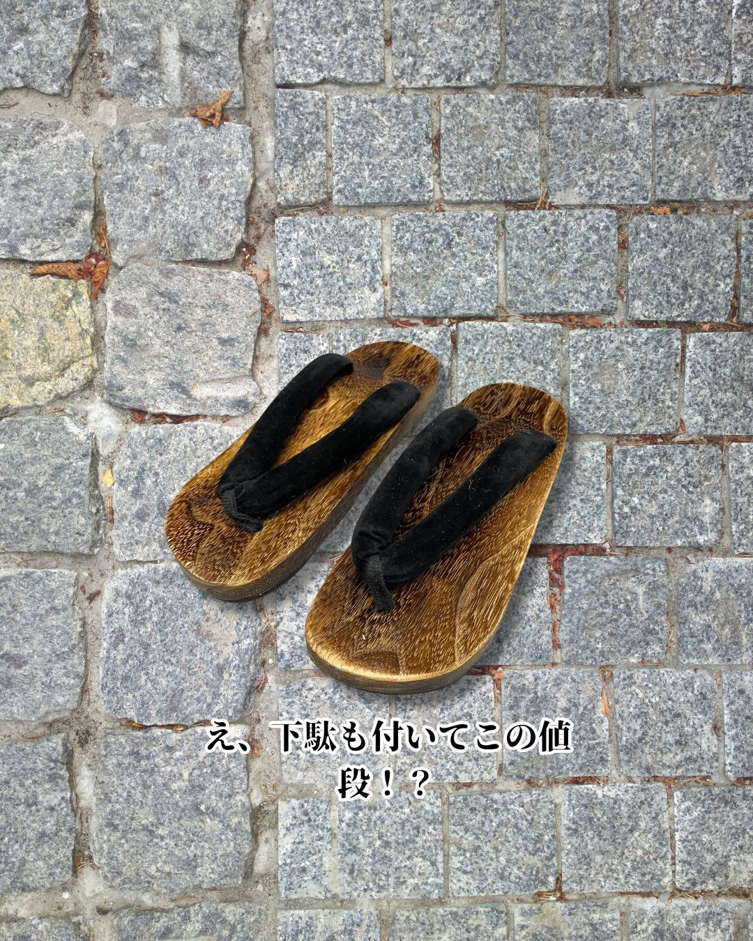 ¥3980下駄付き