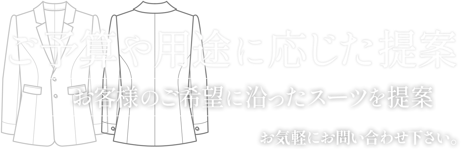 ご予算や用途に応じた提案
